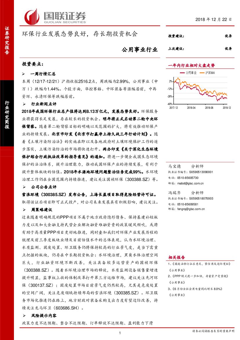 国联证券：公用事业行业研究简报：环保行业发展态势良好，存长期投资机会