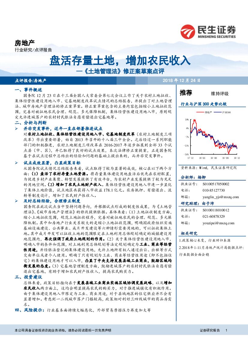 民生证券：房地产：《土地管理法》修正案草案点评-盘活存量土地，增加农民收入