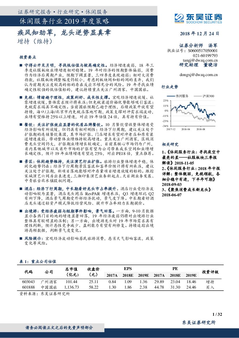 东吴证券：休闲服务行业2019年度策略：疾风知劲草，龙头逆势显真章