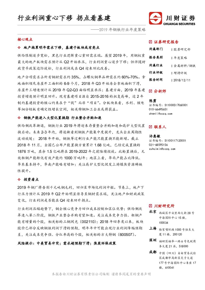 川财证券：2019年钢铁行业年度策略：行业利润重心下移 拐点看基建