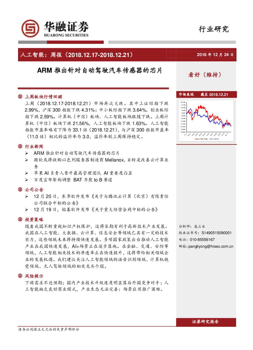 华融证券：<em>人工智能</em>周报：ARM推出针对自动驾驶汽车传感器的芯片 海报