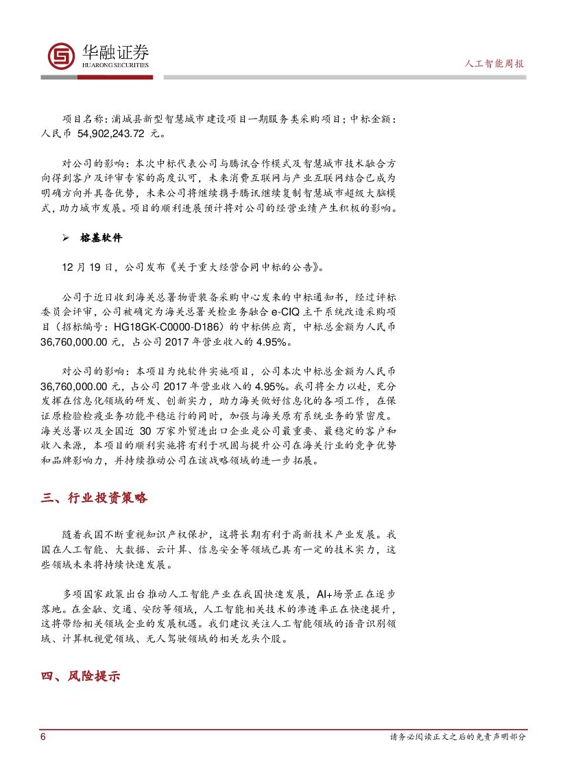 华融证券：人工智能周报：ARM推出针对自动驾驶汽车传感器的芯片_第6页