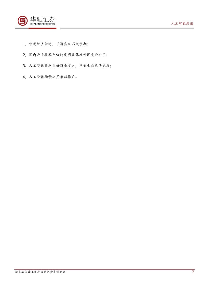 华融证券：人工智能周报：ARM推出针对自动驾驶汽车传感器的芯片_第7页