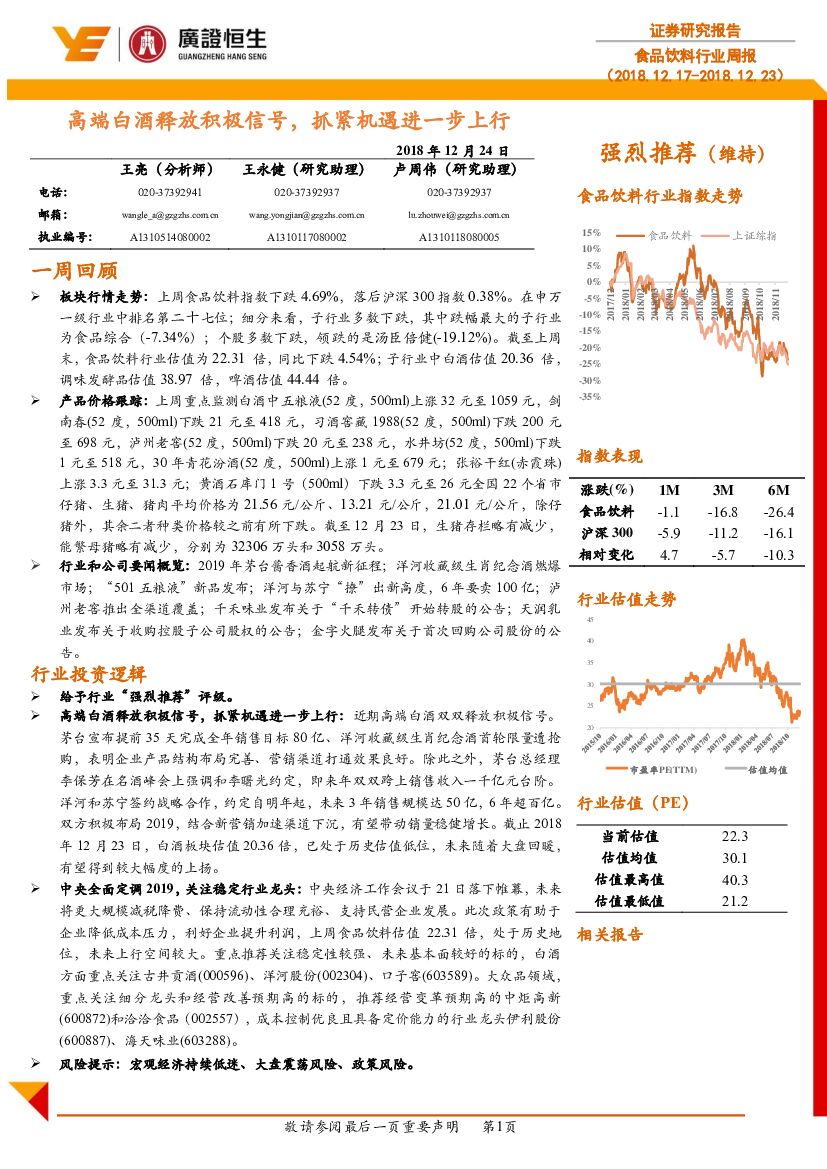 广证恒生证券研究所：食品饮料行业周报：高端白酒释放积极信号，抓紧机遇进一步上行
