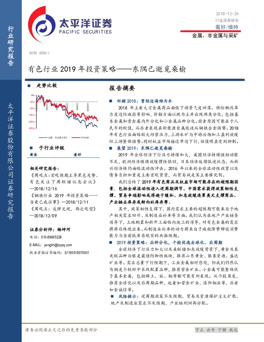 太平洋证券：有色行业2019年投资策略：东隅已逝觅桑榆