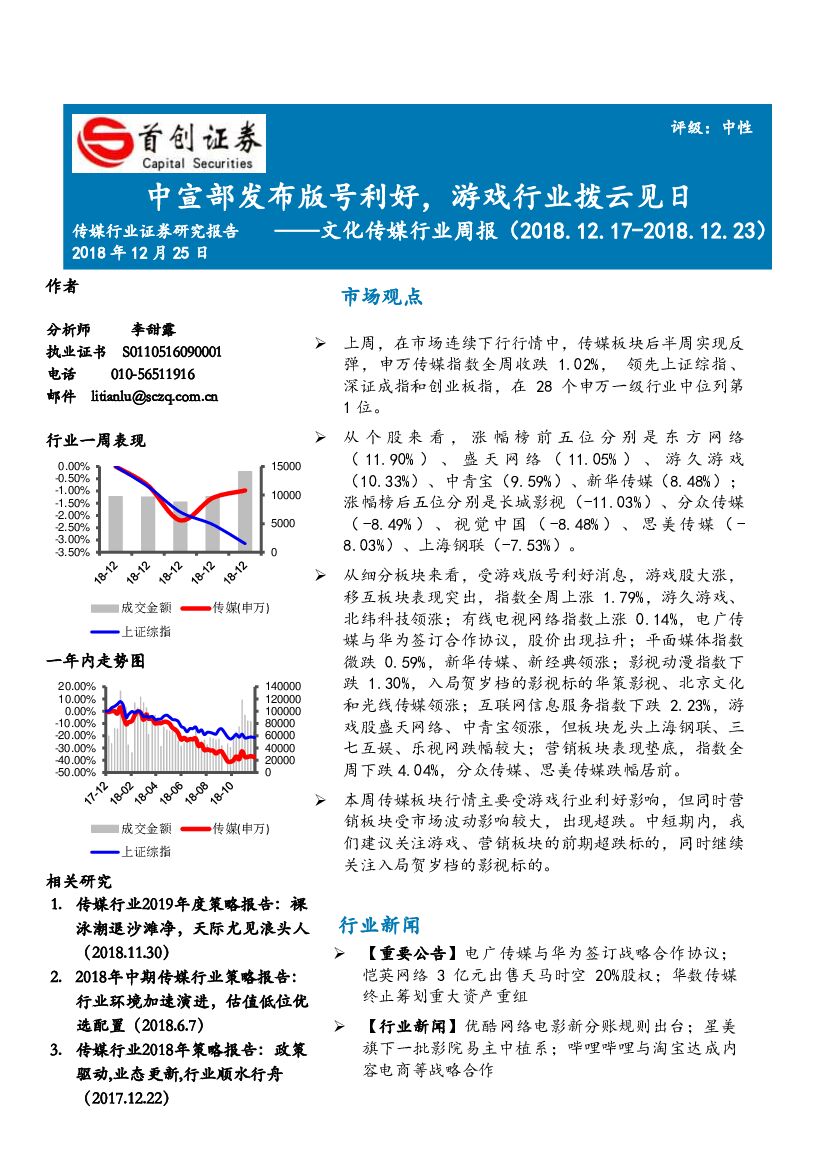 首创证券：文化传媒行业周报：中宣部发布版号利好，游戏行业拨云见日