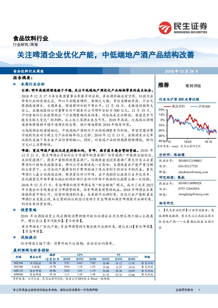 民生证券：食品饮料行业周报：关注啤酒企业优化产能，中低端地产酒产品结构改善