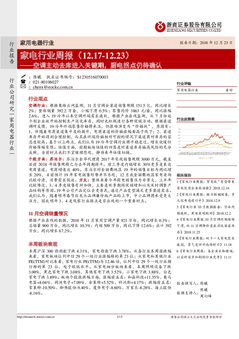 浙商证券：家电行业周报：空调主动去库进入关键期，厨电拐点仍待确认