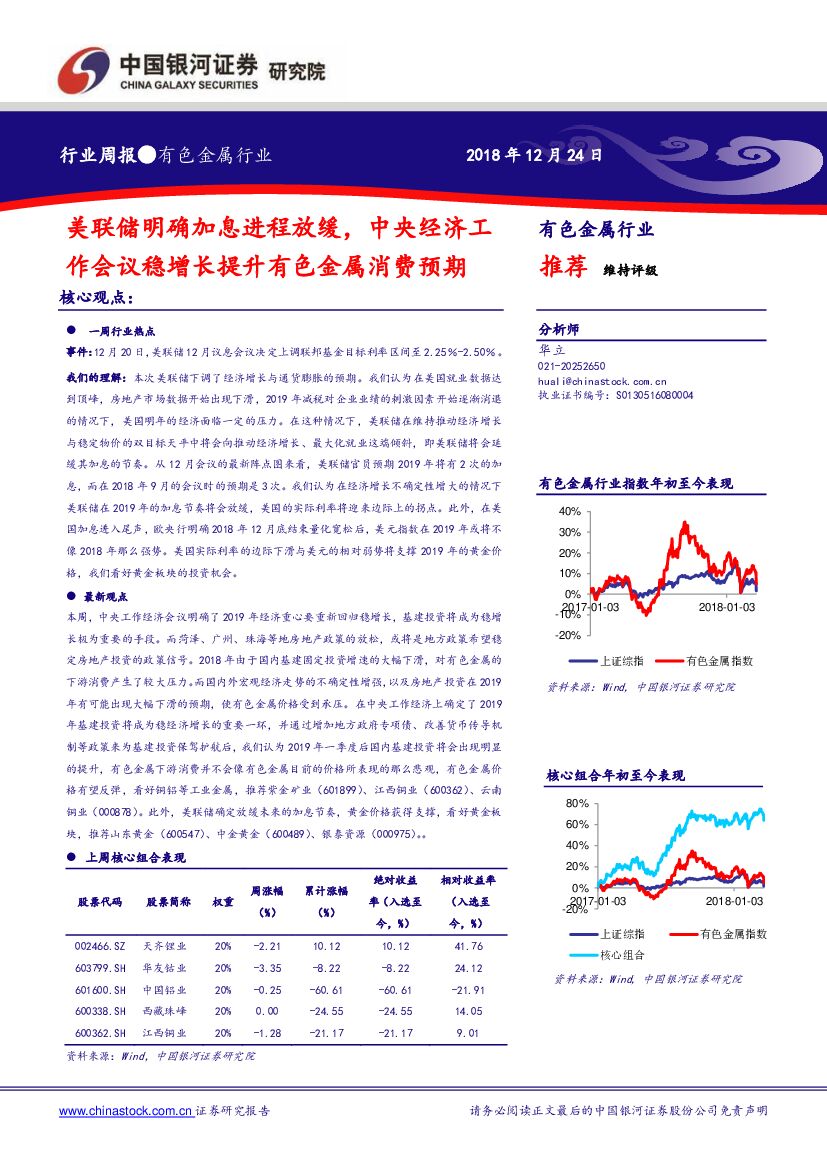 中国银河：有色金属行业周报：美联储明确加息进程放缓，中央经济工作会议稳增长提升有色金属消费预期