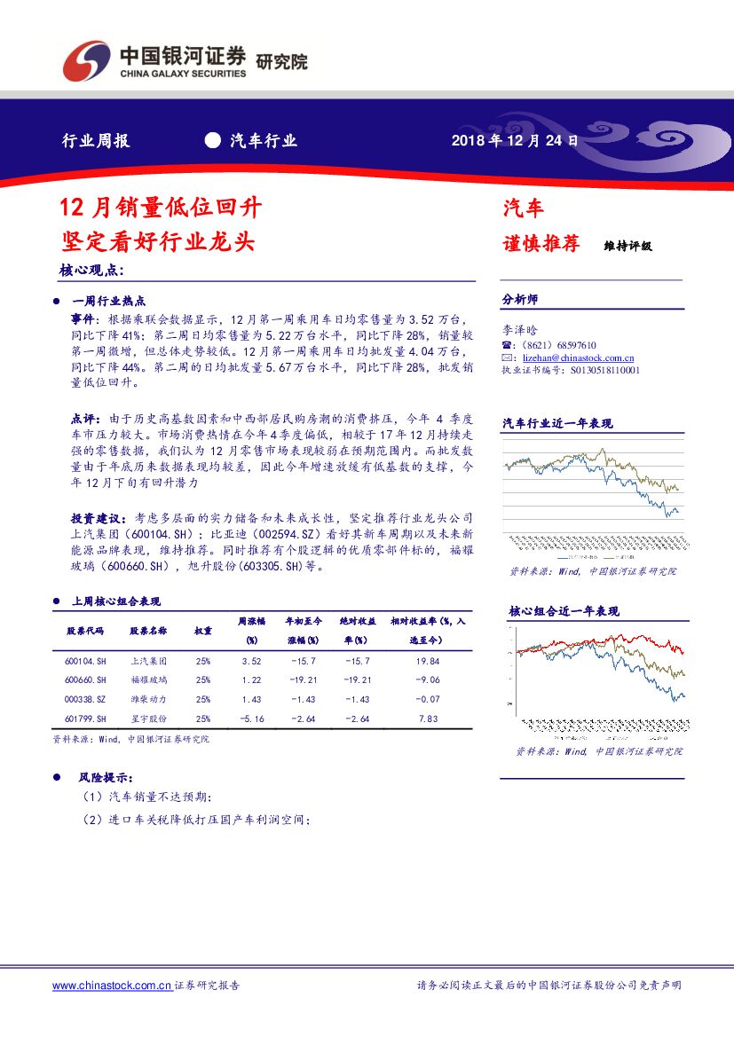 中国银河：汽车行业周报：12月销量低位回升 坚定看好行业龙头