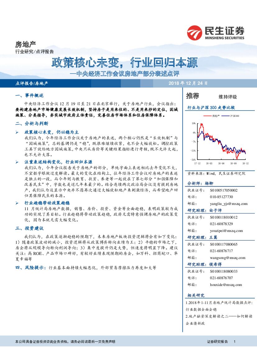 民生证券：中央经济工作会议房地产部分表述点评：政策核心未变，行业回归本源