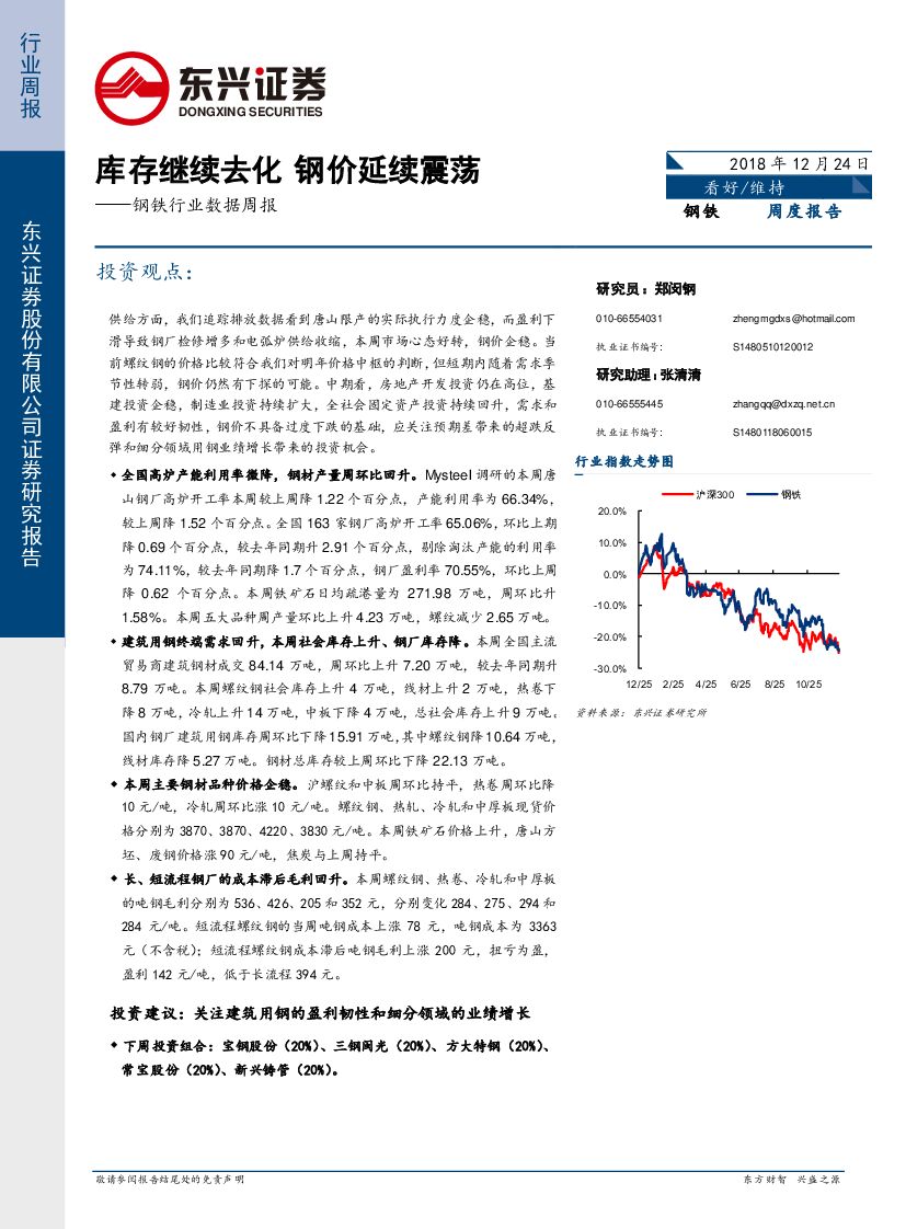 东兴证券：钢铁行业数据周报:库存继续去化 钢价延续震荡