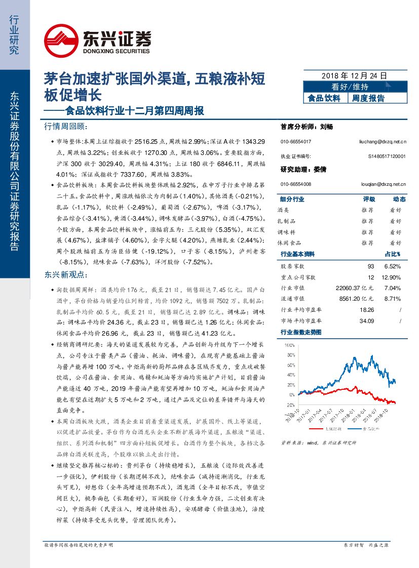 东兴证券：食品饮料行业十二月第四周周报：茅台加速扩张国外渠道，五粮液补短板促增长