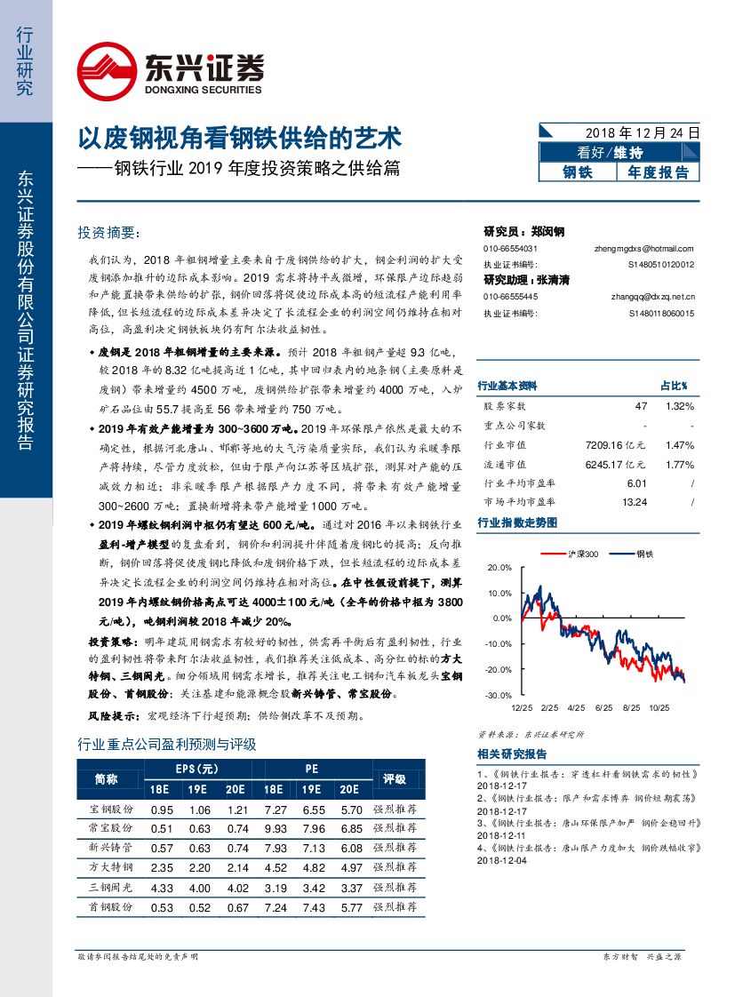 东兴证券：钢铁行业2019年度投资策略之供给篇：以废钢视角看钢铁供给的艺术