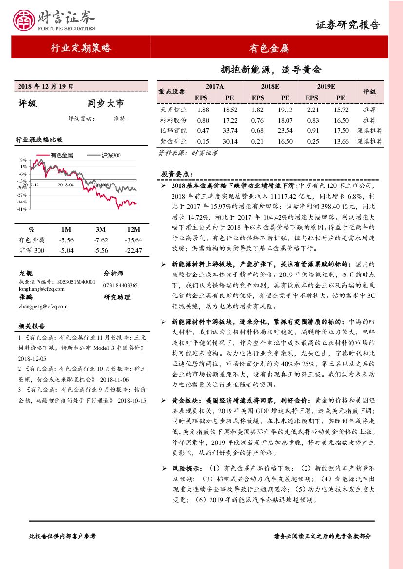 财富证券：有色金属行业定期策略：拥抱新<em>能源</em>，追寻黄金 海报