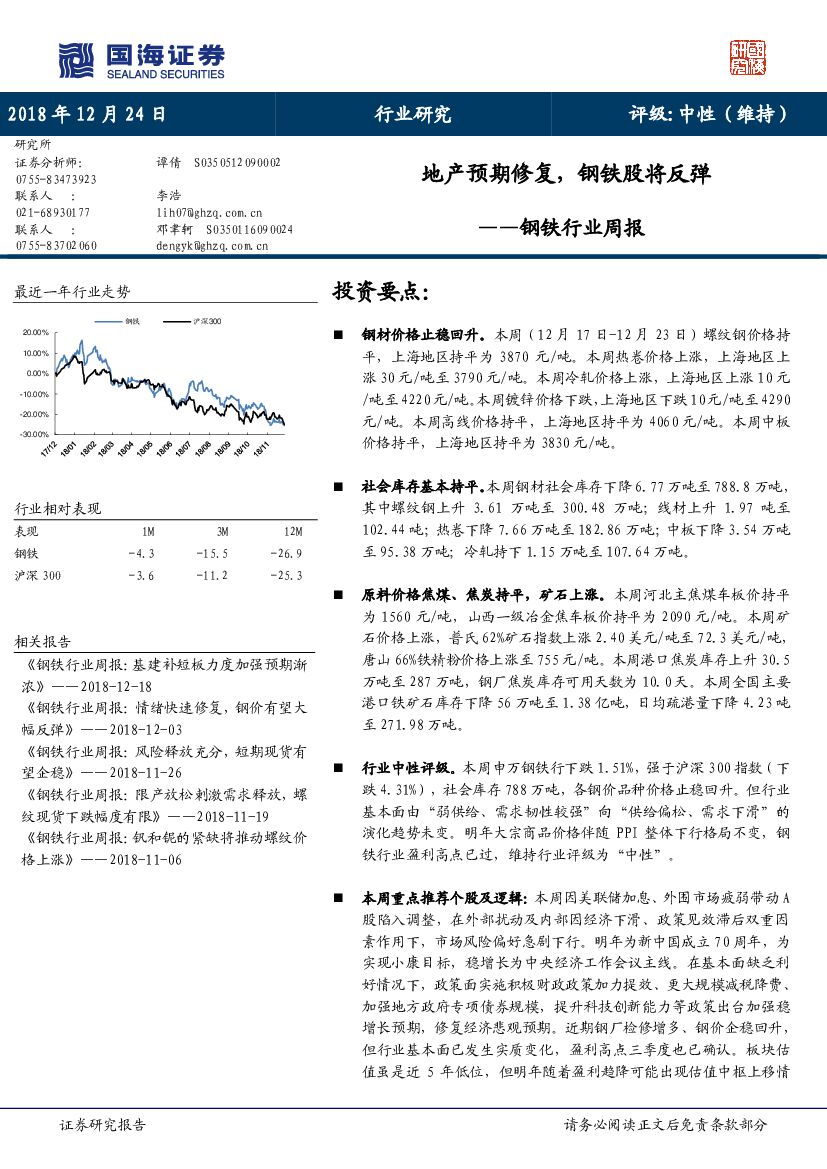 国海证券：钢铁行业周报：地产预期修复，钢铁股将反弹