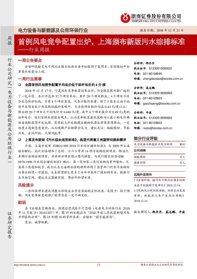 浙商证券：电力设备与新能源及公用环保行业周报：首例风电竞争配置出炉，上海颁布新版污水综排标准
