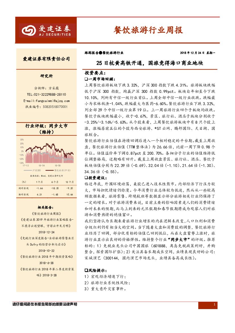 爱建证券：餐饮旅游行业周报：25日杭黄高铁开通，国旅竞得海口商业地块