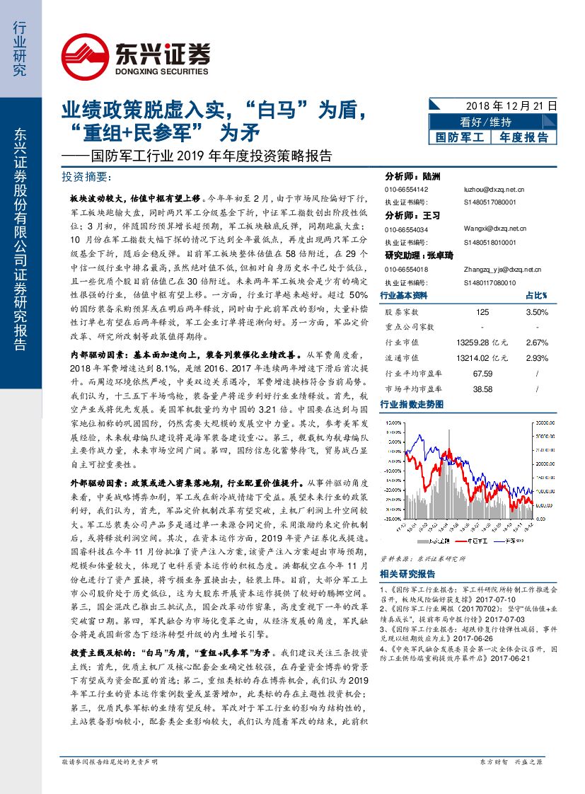 东兴证券：国防军工行业2019年年度投资策略报告：业绩政策脱虚入实，“白马”为盾，“重组+民参军”为矛