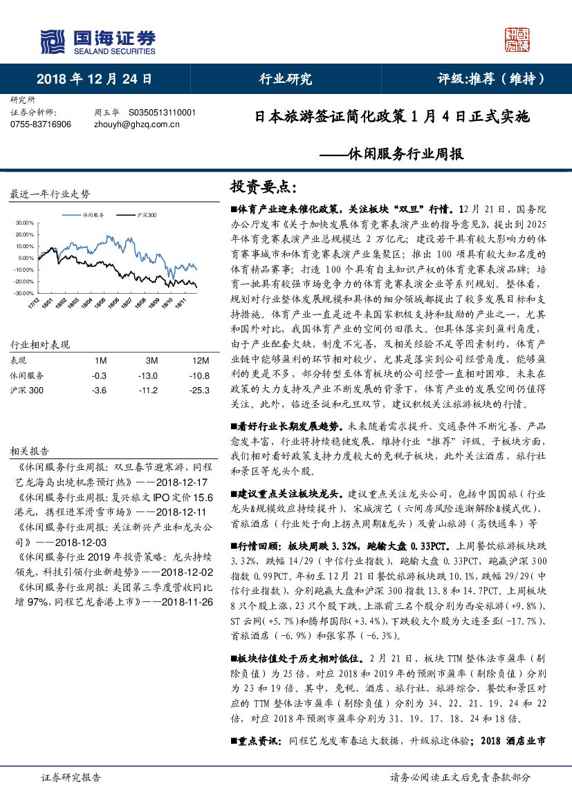 国海证券：休闲服务行业周报：日本旅游签证简化政策1月4日正式实施