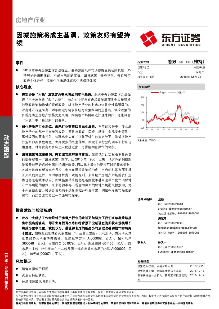 东方证券：房地产行业动态跟踪：因城施策将成主基调，政策友好有望持续