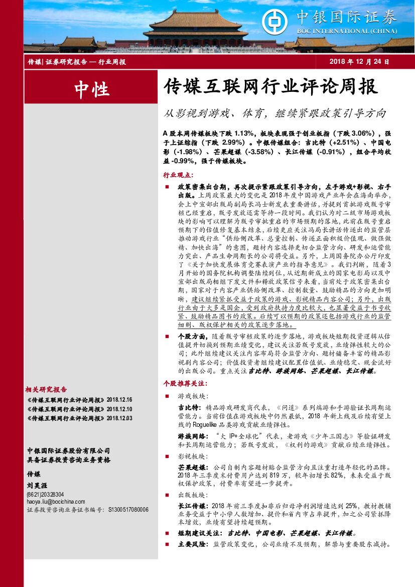 中银国际：传媒互联网行业评论周报：从影视到游戏、体育，继续紧跟政策引导方向