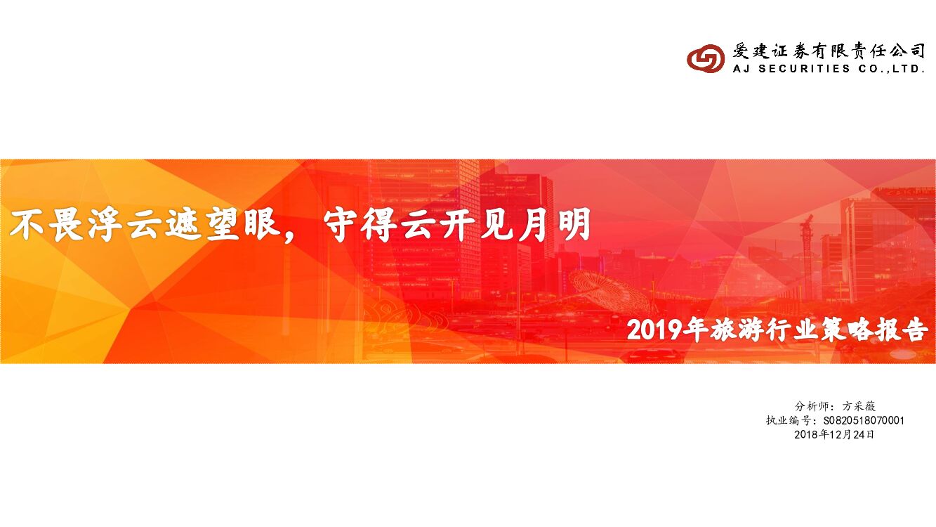 爱建证券：2019年旅游行业策略报告：不畏浮云遮望眼，守得云开见月明