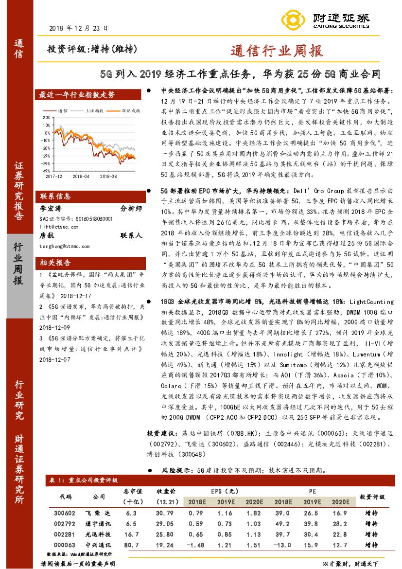 财通证券：通信行业周报：5G列入2019经济工作重点任务，华为获25份5G商业合同