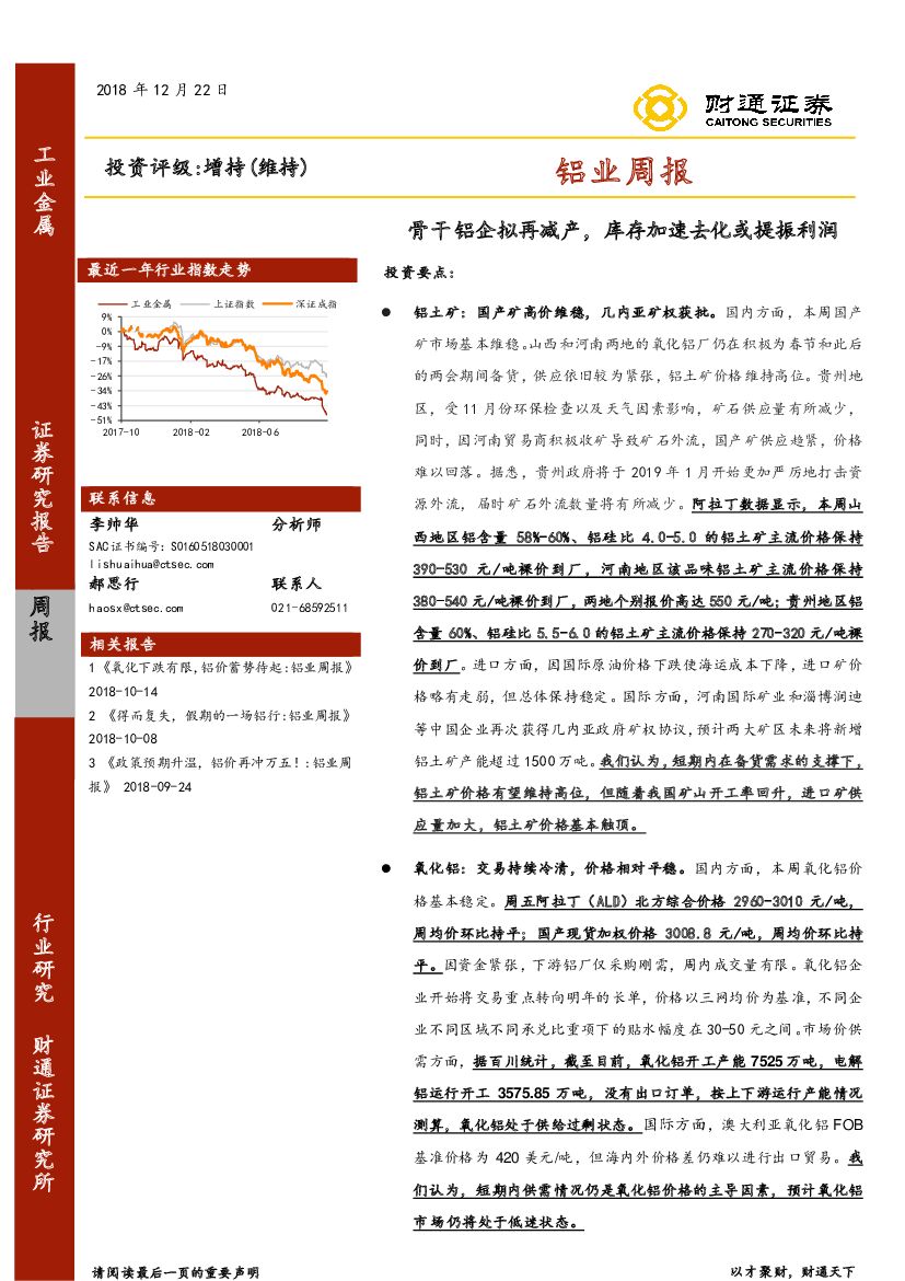 财通证券：铝业周报：骨干铝企拟再减产，库存加速去化或提振利润
