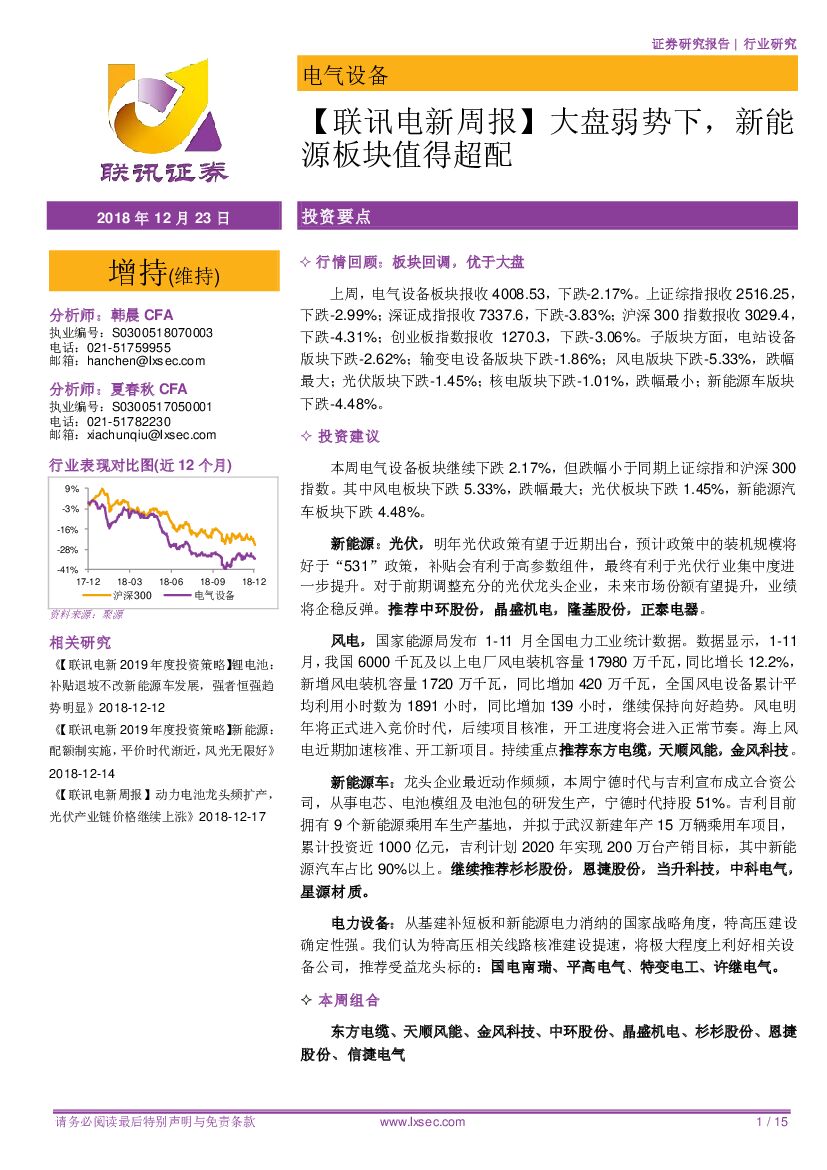 联讯证券：【联讯电新周报】大盘弱势下，新<em>能源</em>板块值得超配 海报