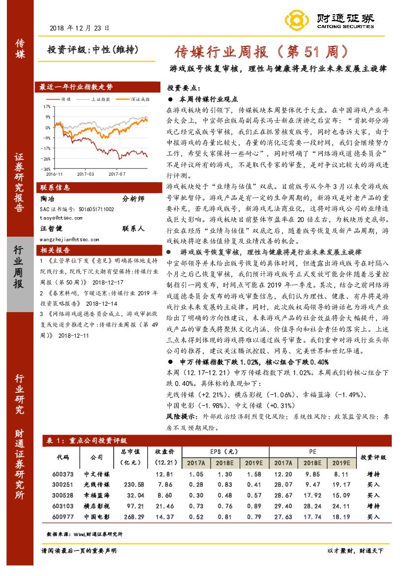 财通证券：传媒行业周报（第51周）：游戏版号恢复审核，理性与健康将是行业未来发展主旋律