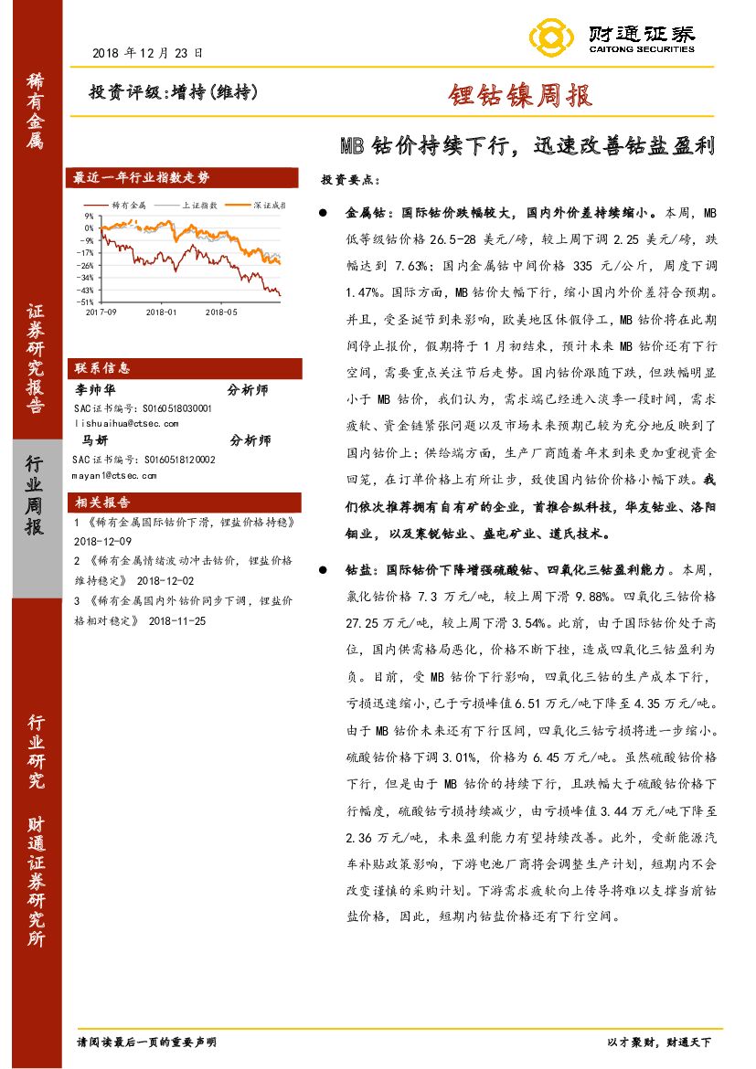 财通证券：锂钴镍周报：MB钴价持续下行，迅速改善钴盐盈利