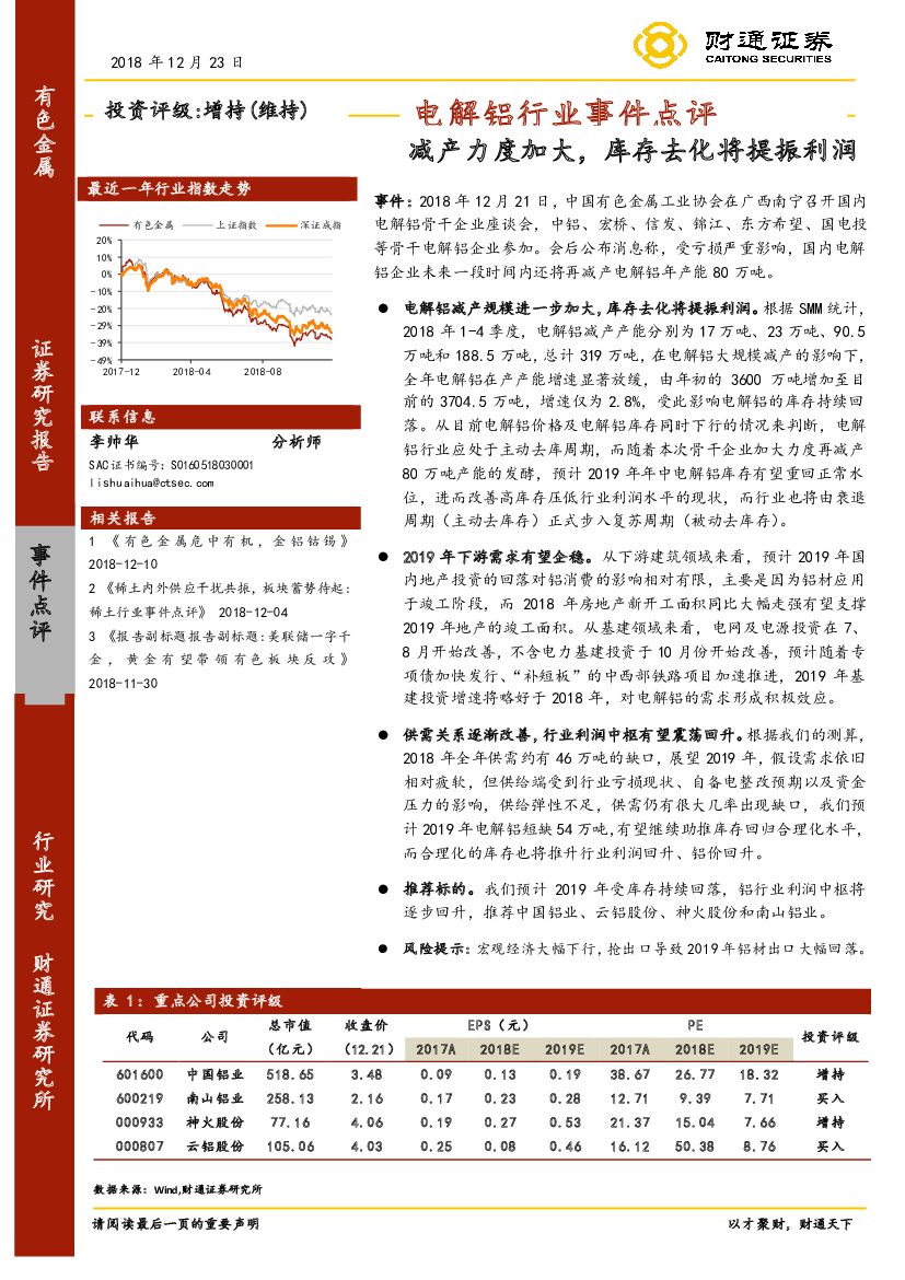 财通证券：电解铝行业事件点评：减产力度加大，库存去化将提振利润