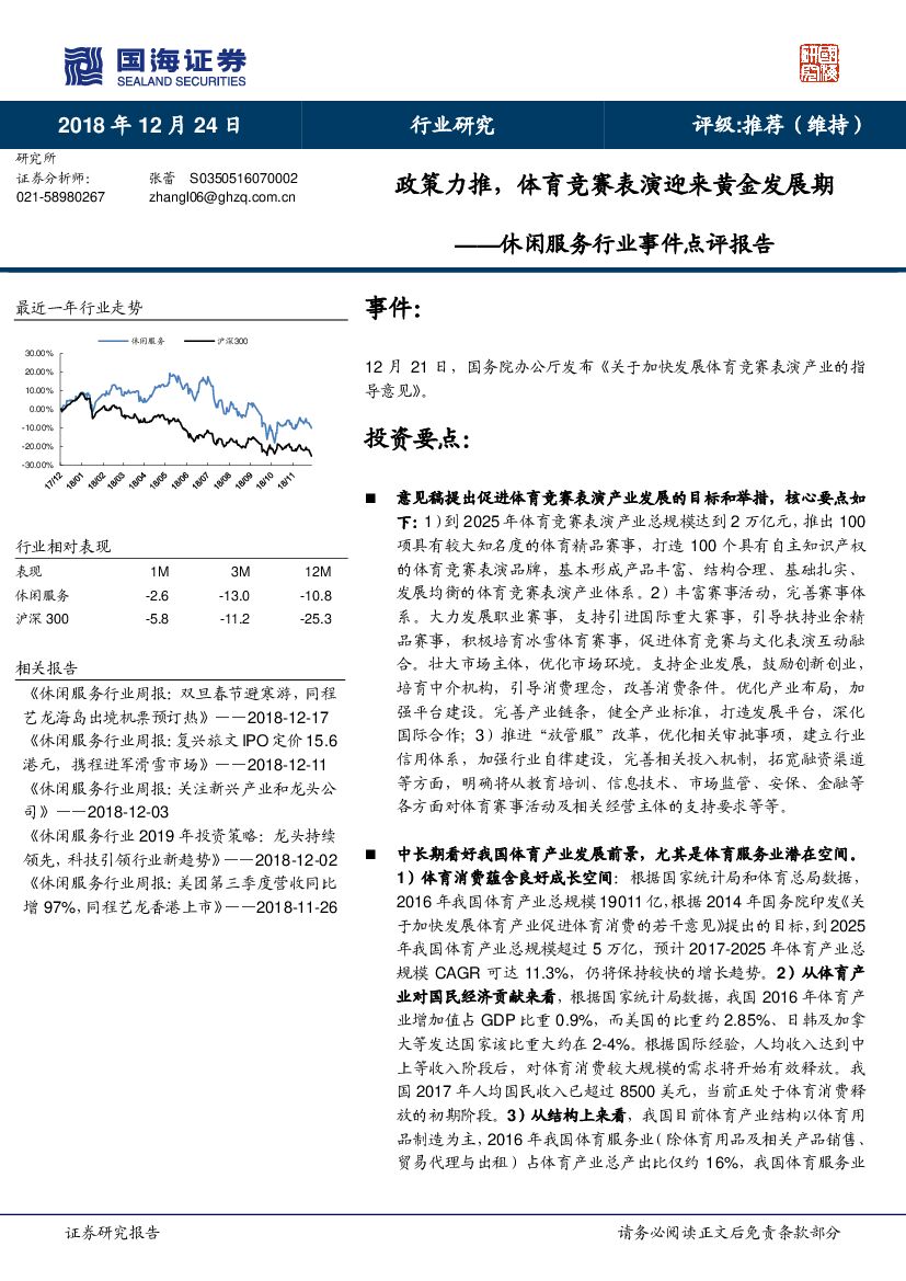 国海证券：休闲服务行业事件点评报告：政策力推，体育竞赛表演迎来黄金发展期