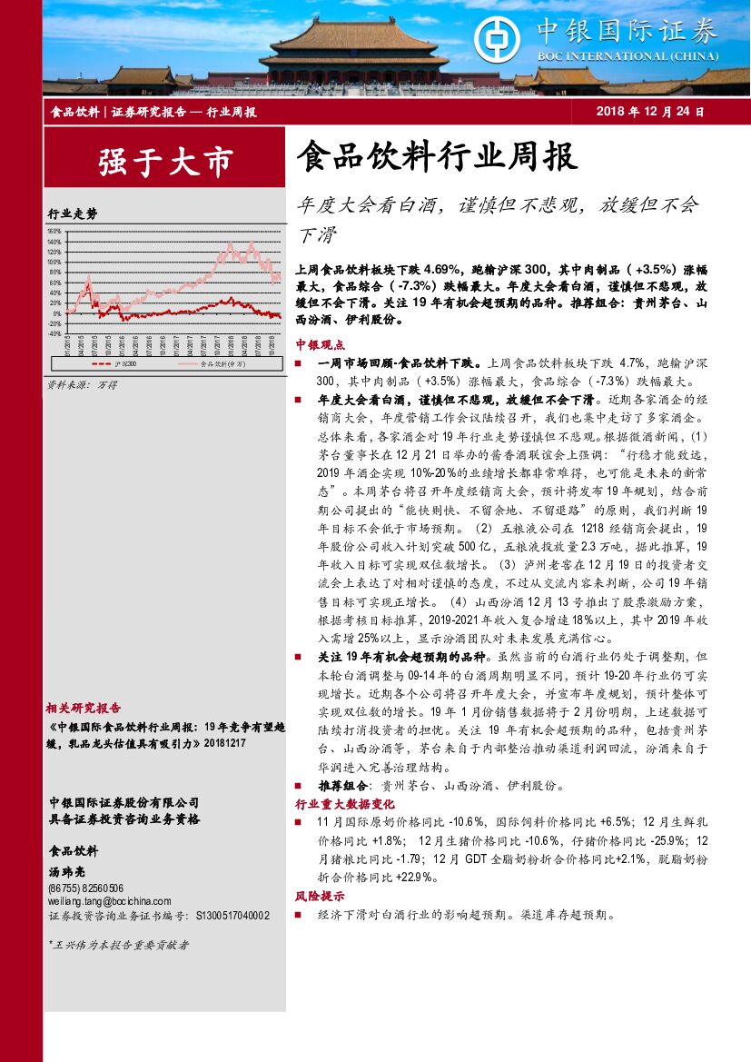 中银国际：食品饮料行业周报：年度大会看白酒，谨慎但不悲观，放缓但不会下滑