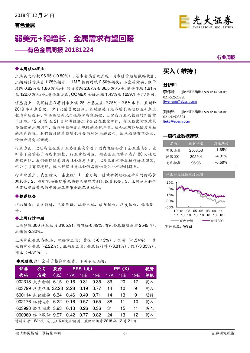 光大证券：有色金属周报：弱美元+稳增长，金属需求有望回暖