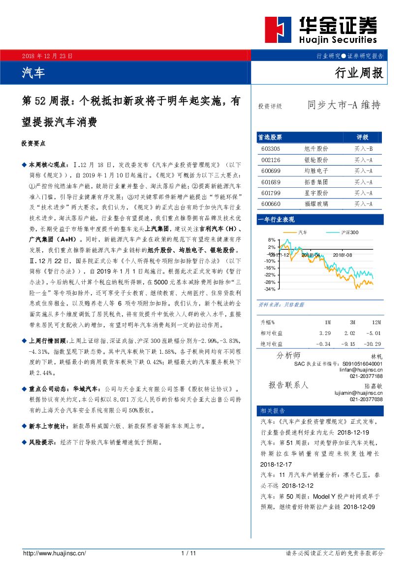 华金证券：汽车第52周报：个税抵扣新政将于明年起实施，有望提振汽车消费