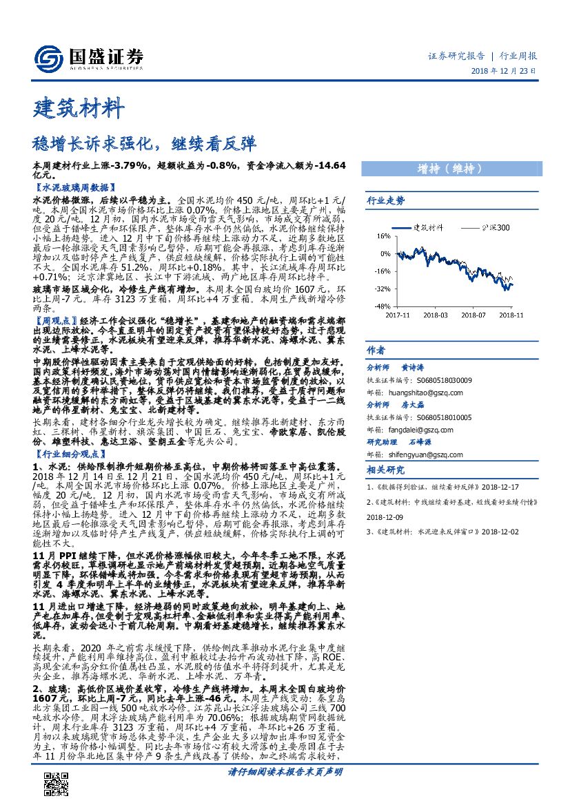国盛证券：建筑材料行业周报：稳增长诉求强化，继续看反弹