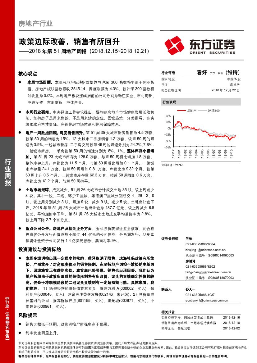 东方证券：2018年第51周地产周报：政策边际改善，销售有所回升