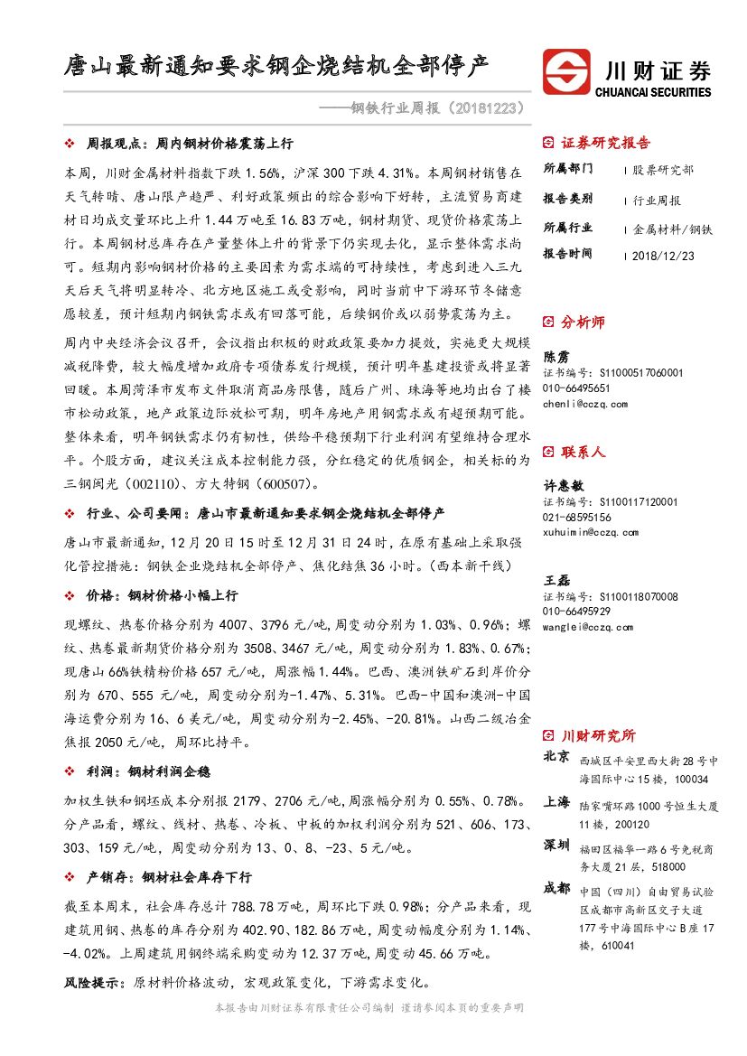 川财证券：钢铁行业周报：唐山最新通知要求钢企烧结机全部停产