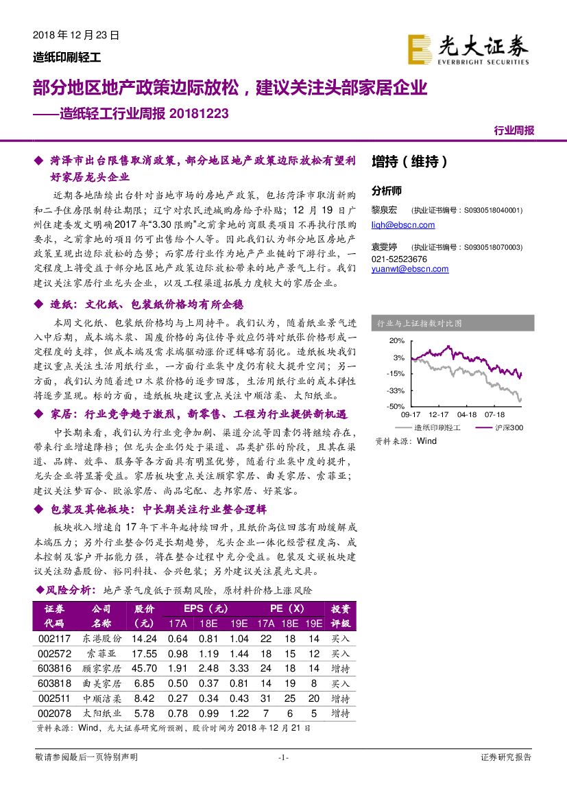 光大证券：<em>造纸</em>轻工行业周报：部分地区地产政策边际放松，建议关注头部家居企业