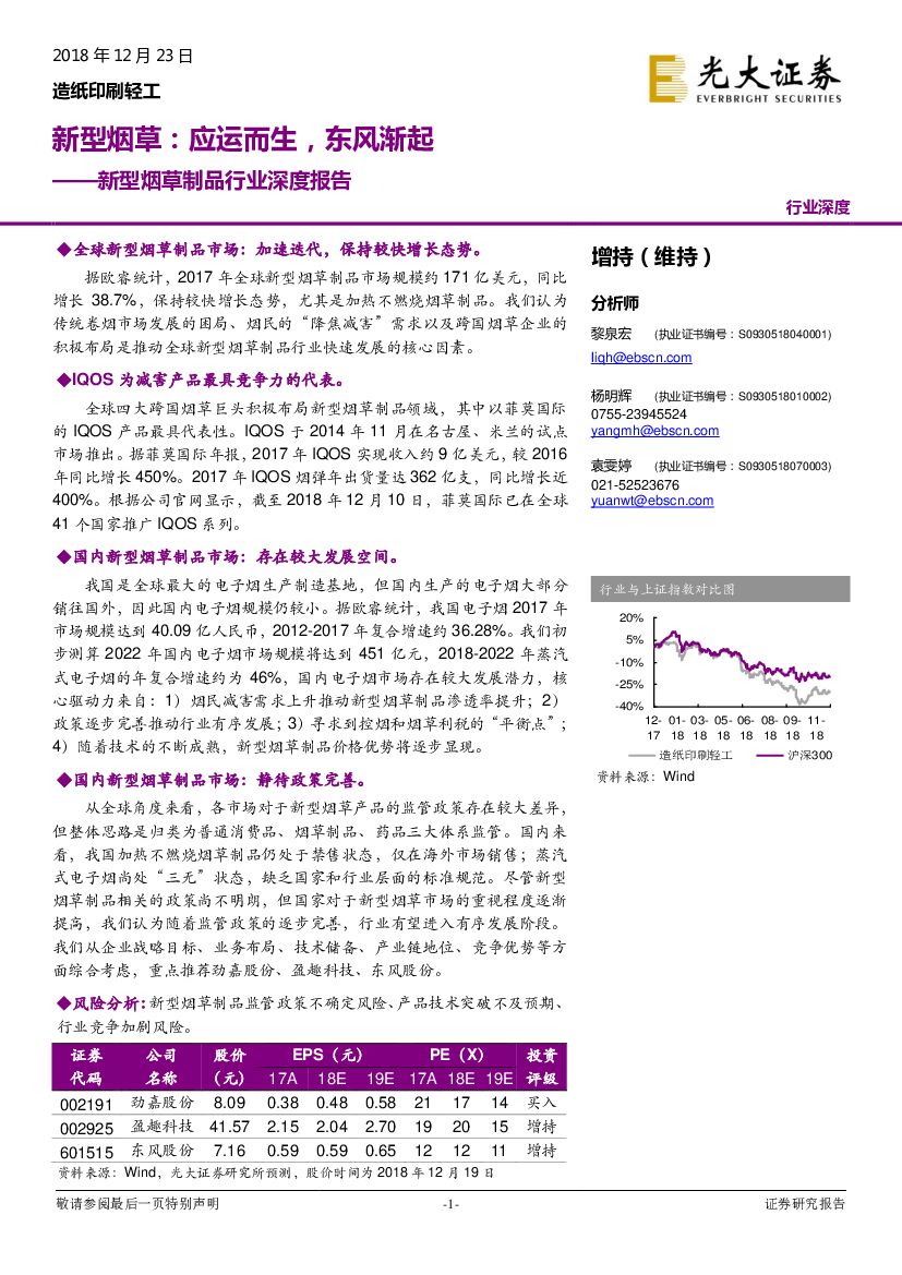 光大证券：新型<em>烟草</em>制品行业深度报告：新型<em>烟草</em>：应运而生，东风渐起