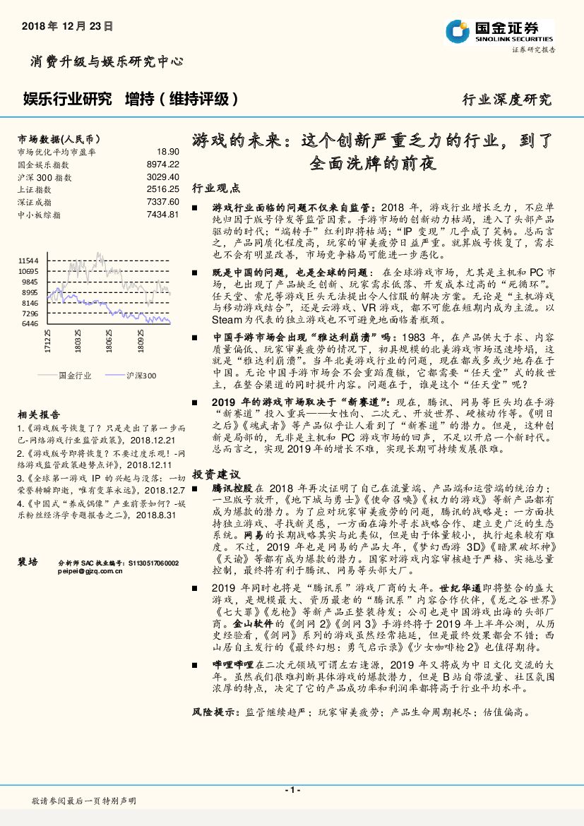国金证券：娱乐行业深度研究：游戏的未来：这个创新严重乏力的行业，到了全面洗牌的前夜