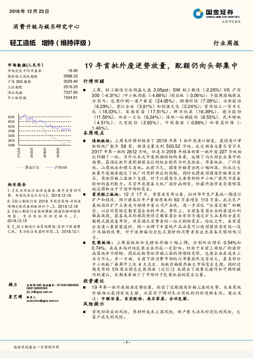 国金证券：轻工<em>造纸</em>行业周报：19年首批外废逆势放量，配额仍向头部集中