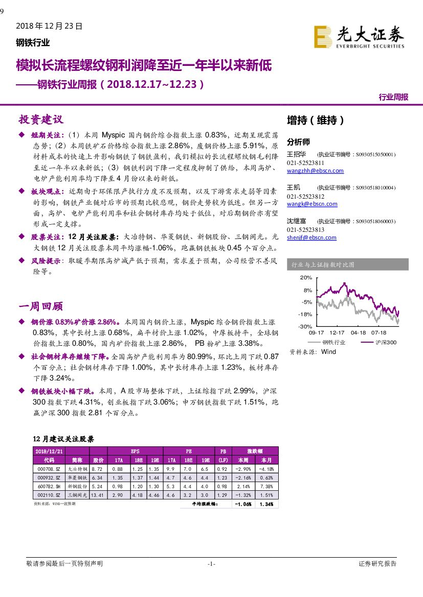 光大证券：钢铁行业周报：模拟长流程螺纹钢利润降至近一年半以来新低