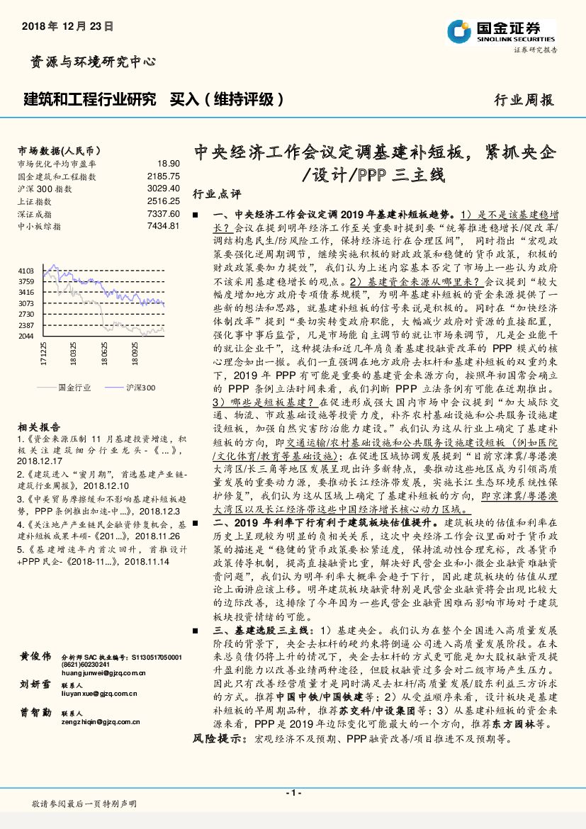 国金证券：建筑和工程行业研究：中央经济工作会议定调基建补短板，紧抓央企设计PPP三主线