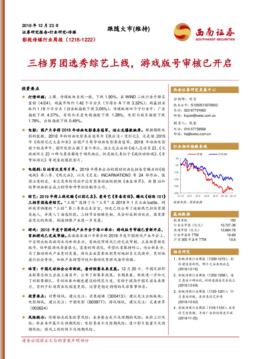 西南证券：影视传媒行业周报：三档男团选秀综艺上线，游戏版号审核已开启