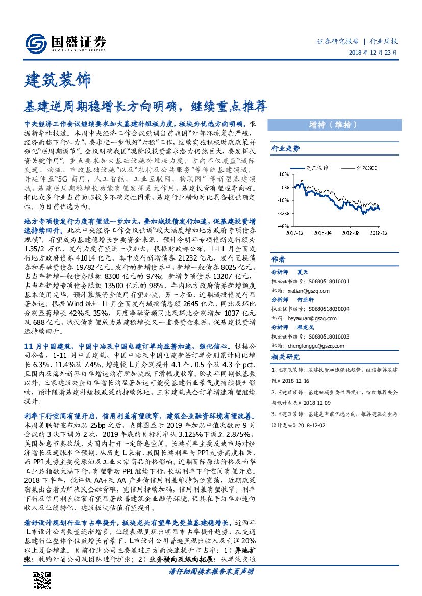 国盛证券：建筑装饰行业周报：基建逆周期稳增长方向明确，继续重点推荐