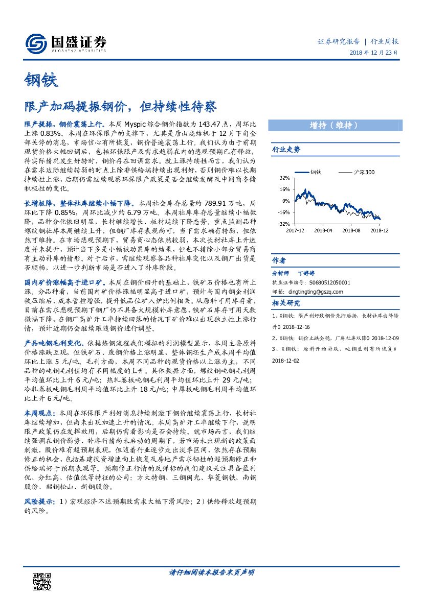 国盛证券：钢铁行业周报：限产加码提振钢价，但持续性待察