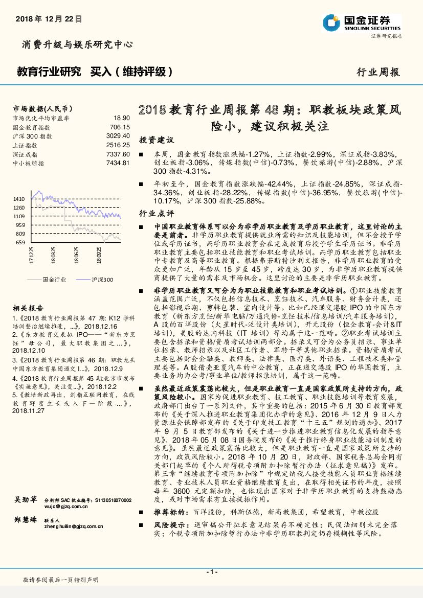 国金证券：2018教育行业周报第48期：职教板块政策风险小，建议积极关注